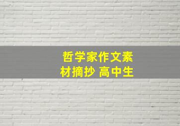 哲学家作文素材摘抄 高中生